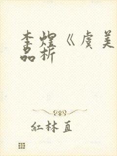 李煜《虞美人》品析