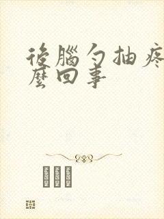 后脑勺抽疼是怎么回事