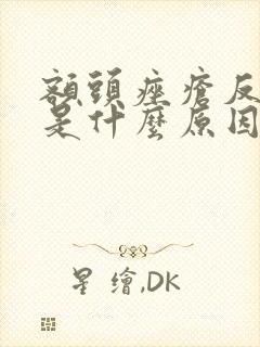 额头痤疮反复长是什么原因封面