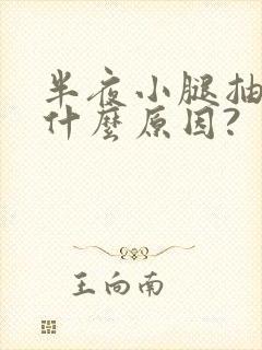 半夜小腿抽筋是什么原因?