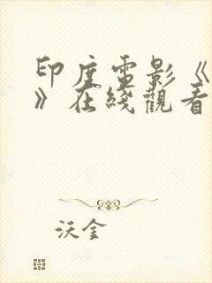 印度电影《恶魔》在线观看免费高清