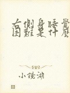 右侧身睡觉呼吸困难是什么原因