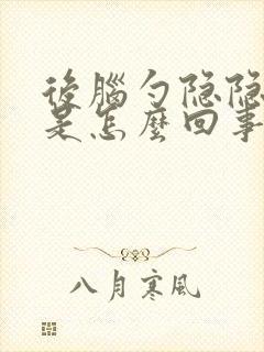 后脑勺隐隐的疼是怎么回事