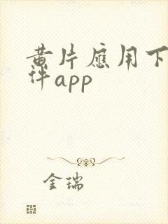 黄片应用下载软件app