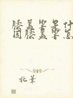 膝盖响是什么原因膝盖响怎样治疗