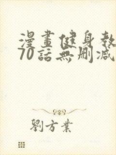 漫画健身教练第70话无删减