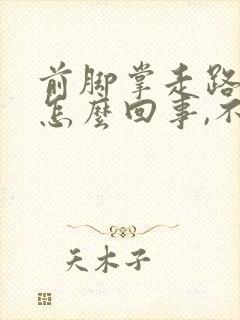 前脚掌走路疼是怎么回事,不走不痛