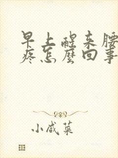 早上醒来腰酸背疼怎么回事