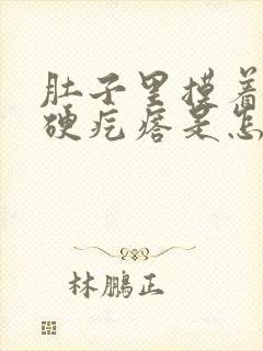 肚子里摸着有个硬疙瘩是怎么回事