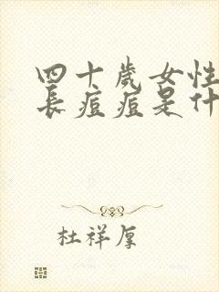 四十岁女性下巴长痘痘是什么原因封面