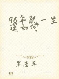 96年鼠一生命运如何