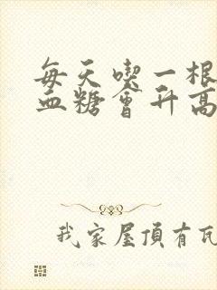 每天吃一根玉米血糖会升高吗封面