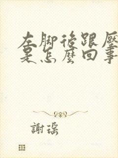 左脚后跟压着疼是怎么回事