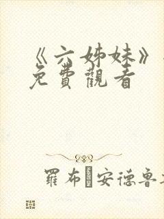 《六姊妹》全集免费观看封面