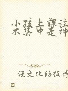 小孩上课注意力不集中走神发呆封面