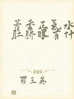 藿香正气水滴入肚脐眼有什么功效