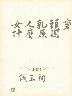 女人乳头变黑是什么原因