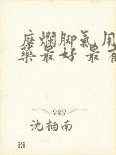 糜烂脚气用什么药最好 最有效快