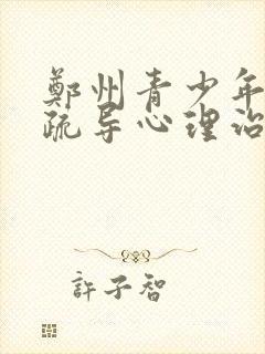 郑州青少年心理疏导心理治疗医生封面