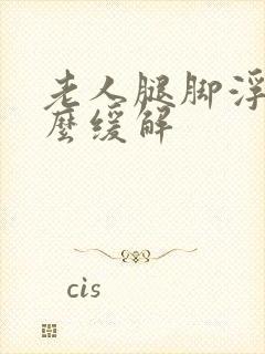 老人腿脚浮肿怎么缓解