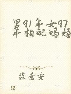 男91年女97年相配吗婚姻封面