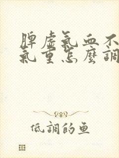 脾虚气血不足湿气重怎么调理