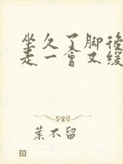 坐久了脚后跟疼走一会又缓解封面