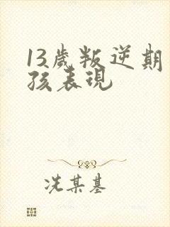 13岁叛逆期男孩表现