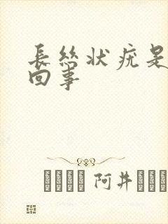 长丝状疣是怎么回事