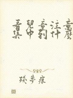 看儿童注意力不集中到什么医院好封面