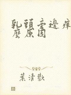 乳头旁边痒是什么原因封面