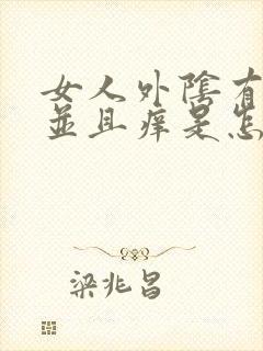 女人外阴有疙瘩并且痒是怎么回事