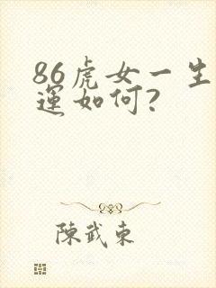 86虎女一生命运如何?