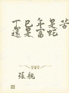 丁巳年是苦命蛇还是富蛇