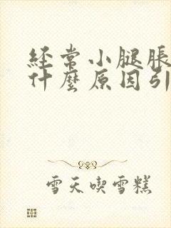 经常小腿胀痛是什么原因引起的