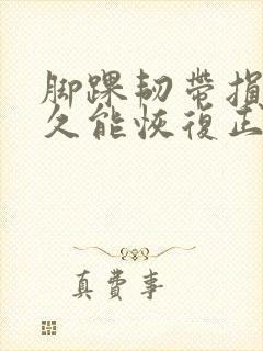 脚踝韧带损伤多久能恢复正常走路