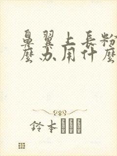 鼻翼上长粉刺怎么办用什么方法消除封面