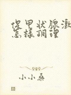 促甲状腺激素高怎样调理封面