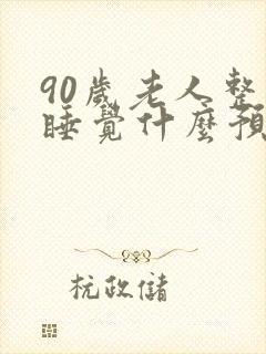 90岁老人整天睡觉什么预兆封面