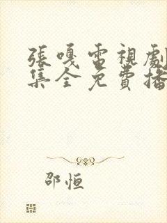 张嘎电视剧20集全免费播放