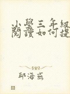 小学三年级语文阅读如何提高封面