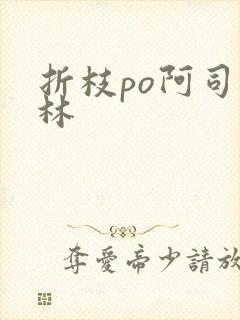 折枝po阿司匹林