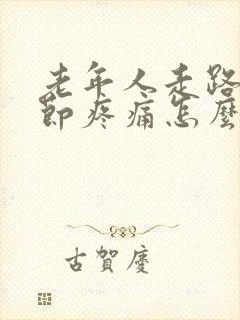 老年人走路膝关节疼痛怎么治疗