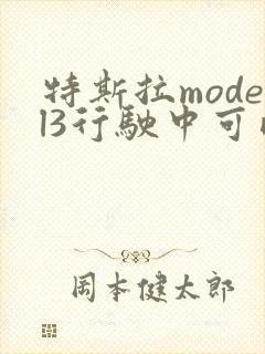 特斯拉model3行驶中可以看视频吗封面