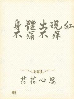 身体出现红点点不痛不痒