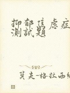 抑郁焦虑症自我测试题封面