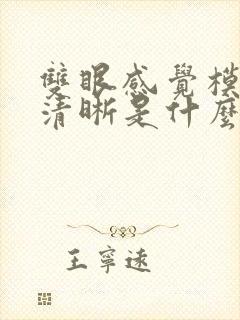 双眼感觉模糊不清晰是什么原因封面