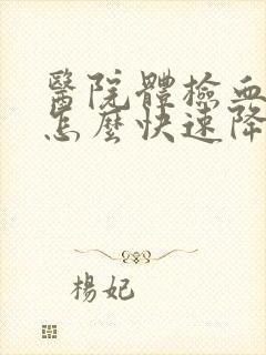 医院体检血压高怎么快速降低