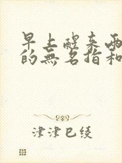 早上醒来两只手的无名指和小指为什么麻木