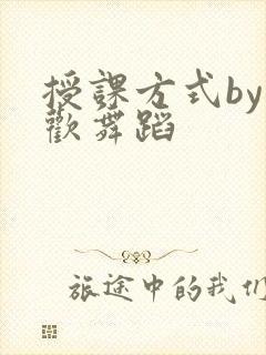 授课方式by清欢舞蹈
